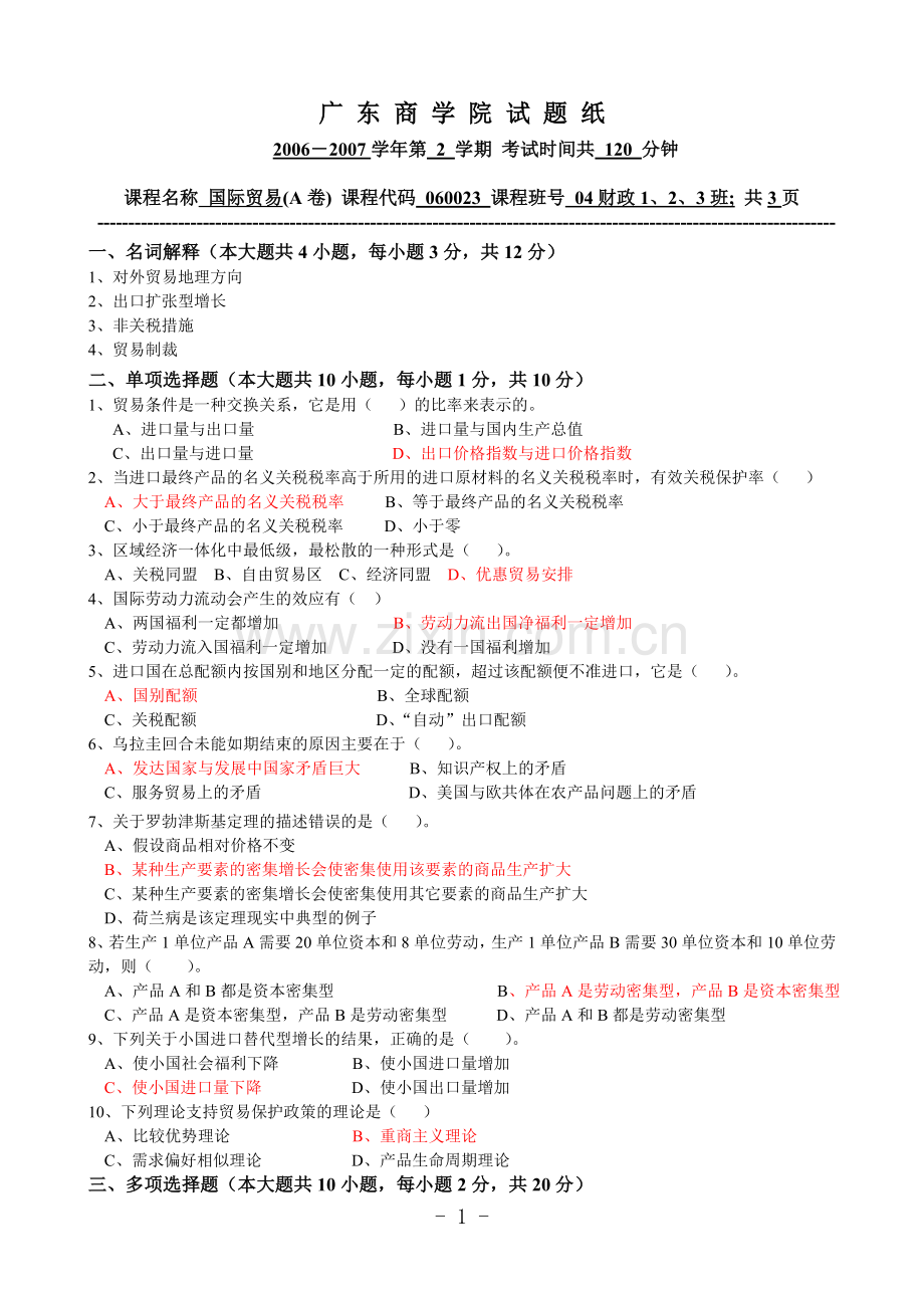 国际贸易试卷(2006-2007).doc_第1页
