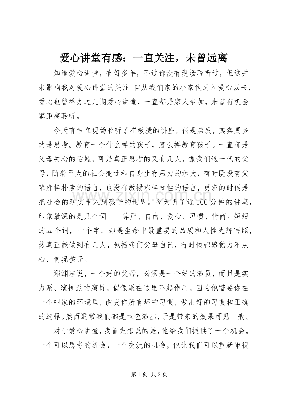 爱心讲堂有感：一直关注未曾远离.docx_第1页