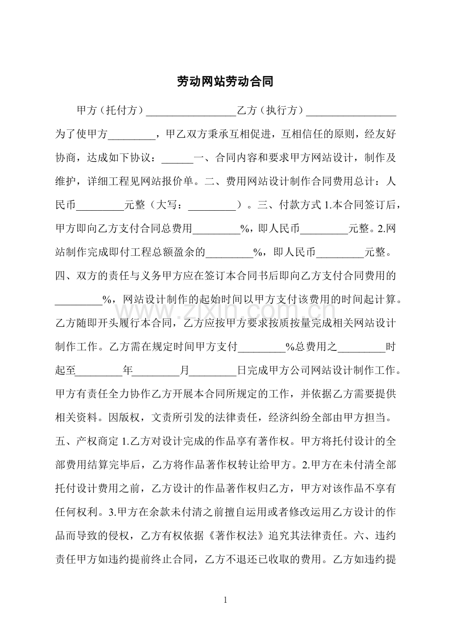 劳动网站劳动合同.docx_第1页