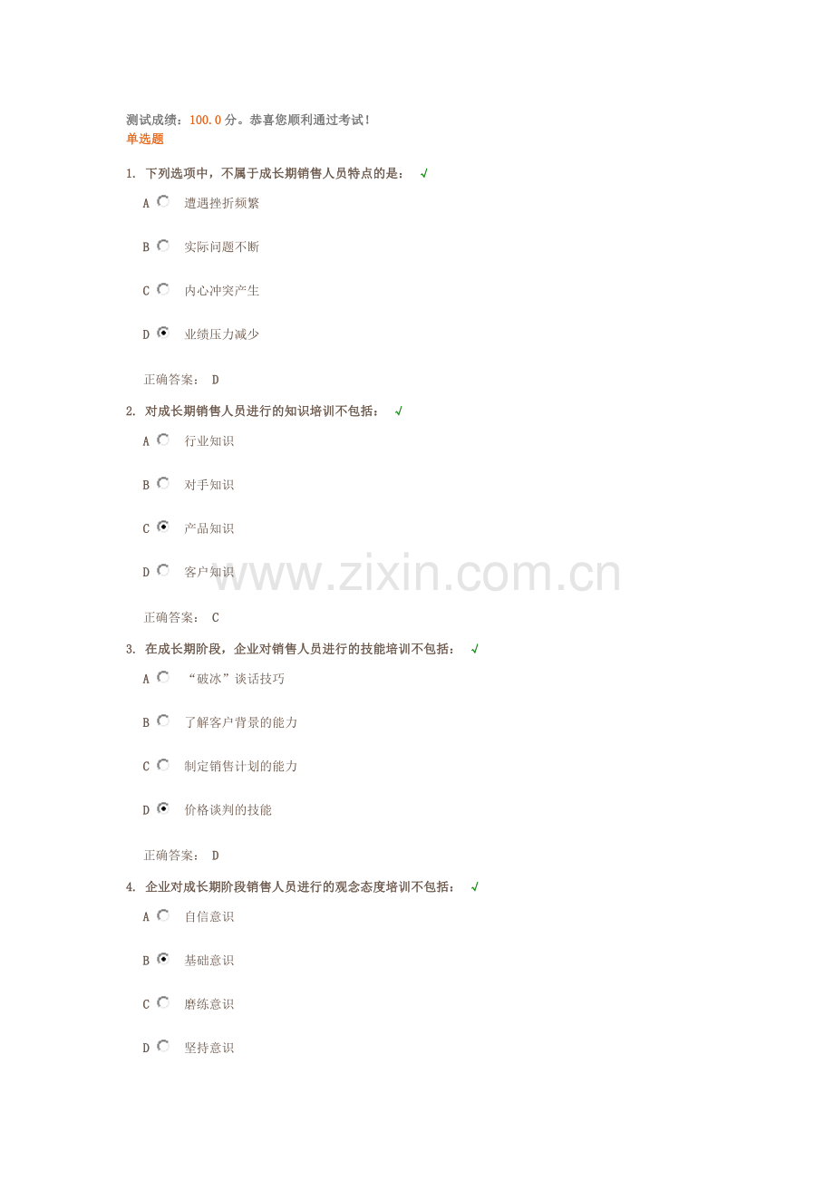成长期销售人员训练要点 测试答案.docx_第1页