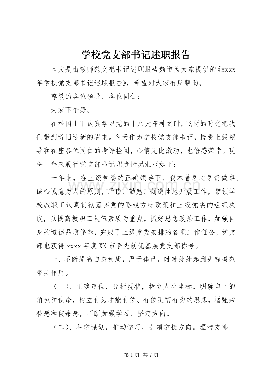 学校党支部书记述职报告 (13).docx_第1页
