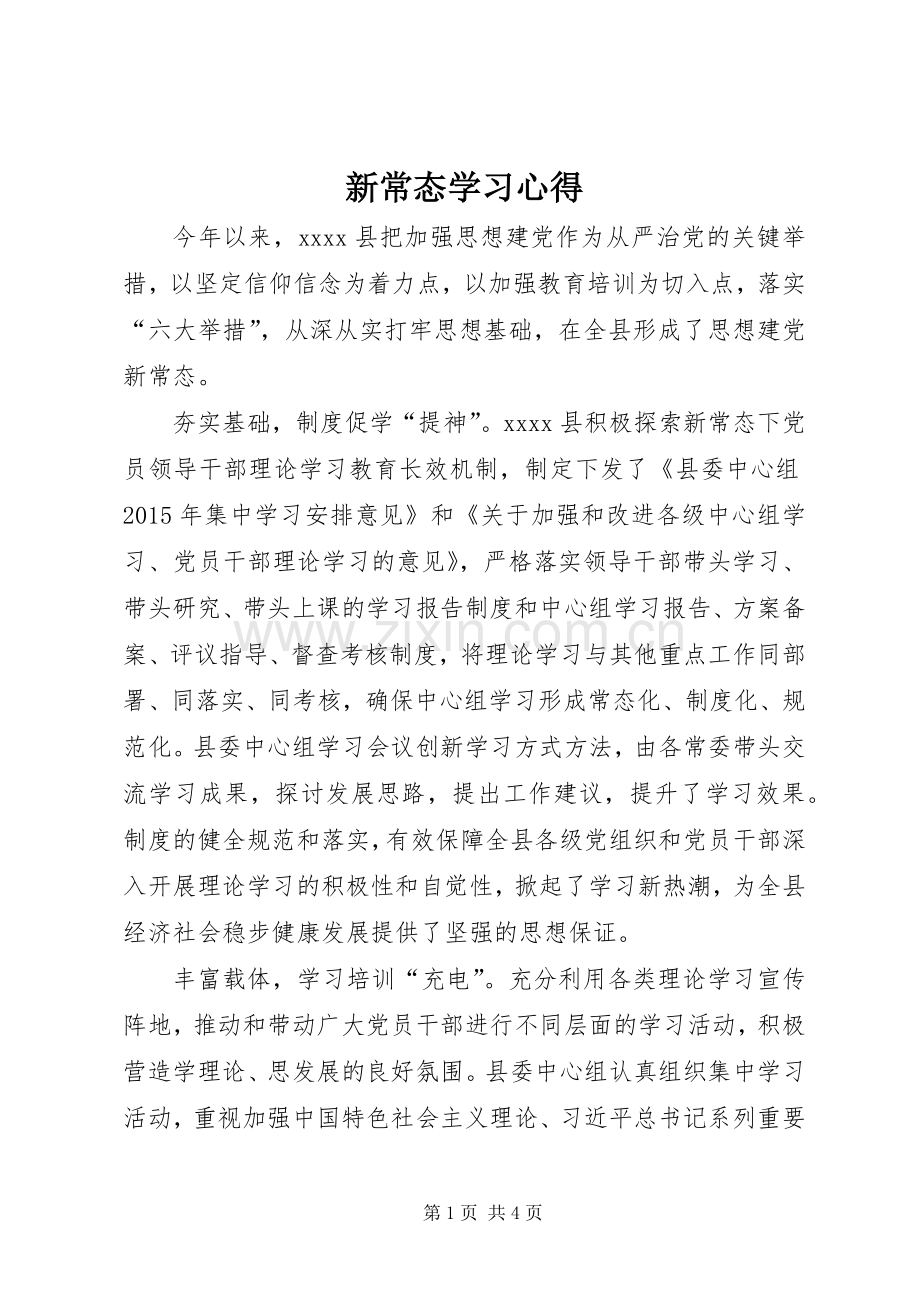 新常态学习心得.docx_第1页