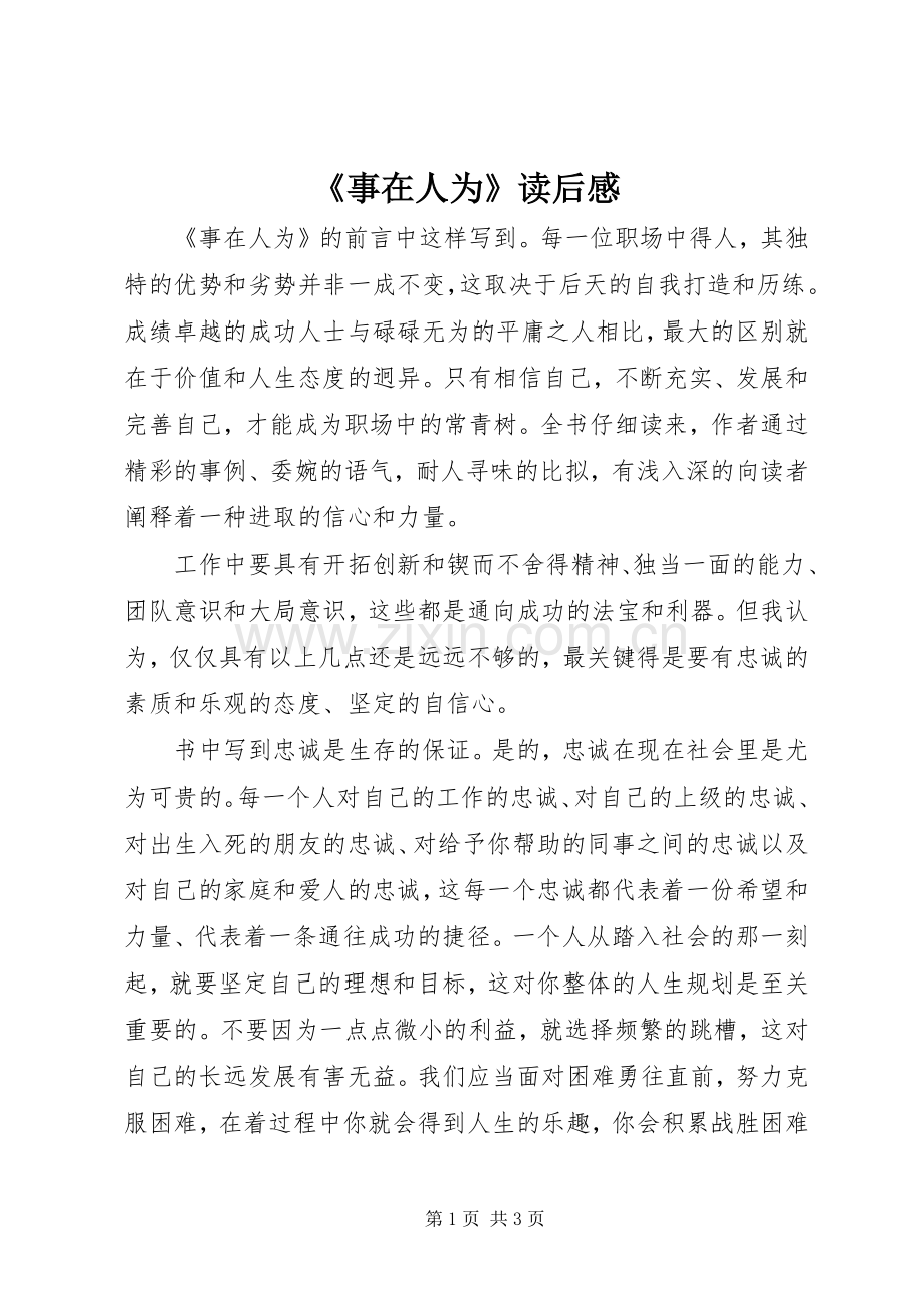 《事在人为》读后感.docx_第1页