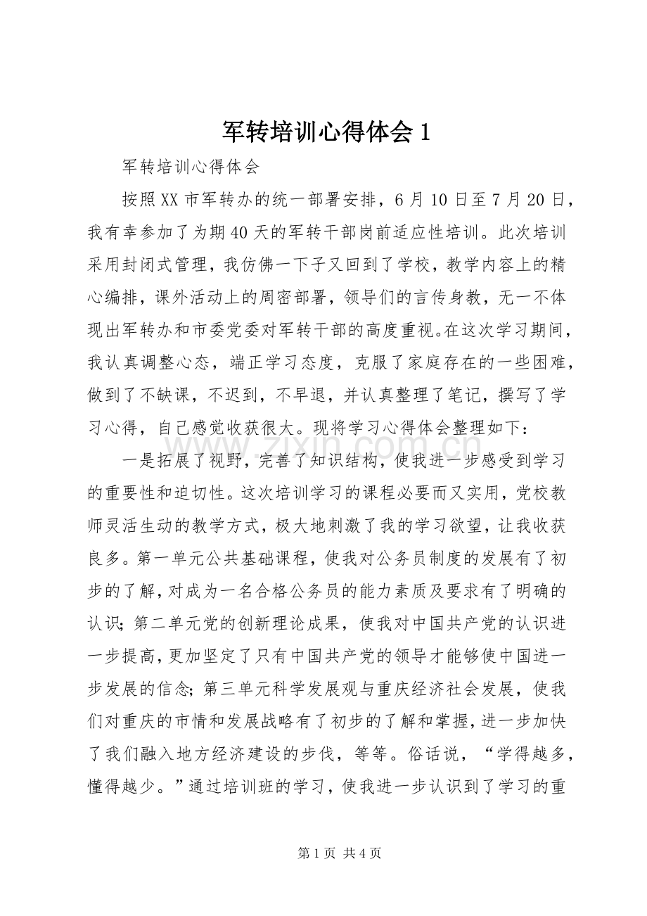 军转培训心得体会1.docx_第1页