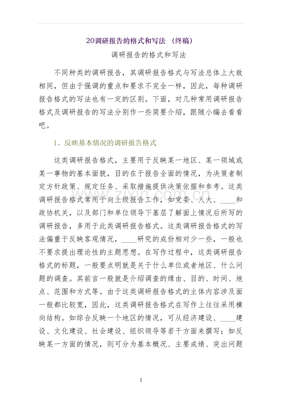 调研报告的格式和写法-终稿.docx_第1页