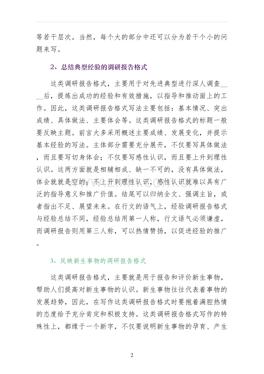 调研报告的格式和写法-终稿.docx_第2页