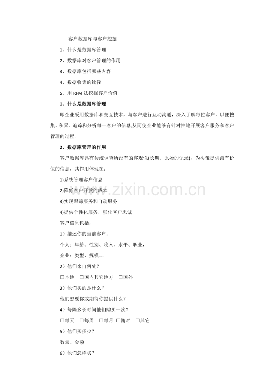 客户数据库与客户挖掘.docx_第1页
