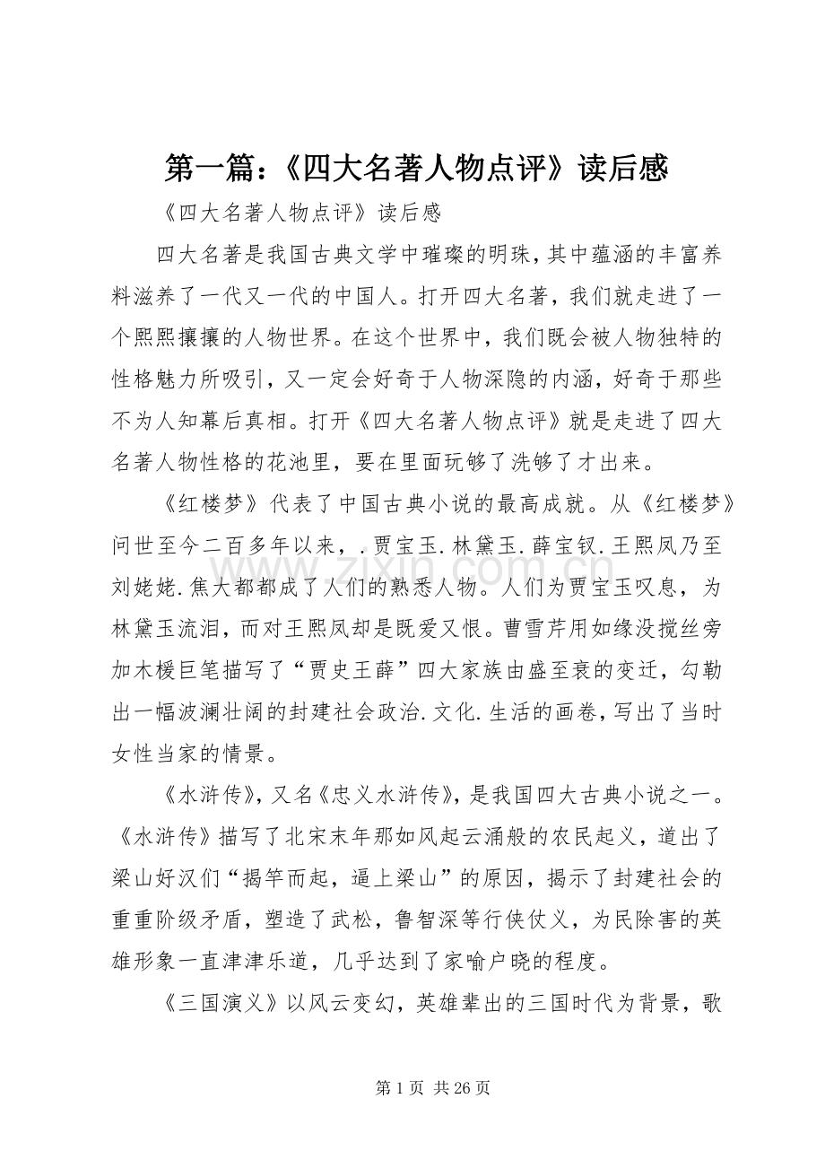 第一篇：《四大名著人物点评》读后感.docx_第1页