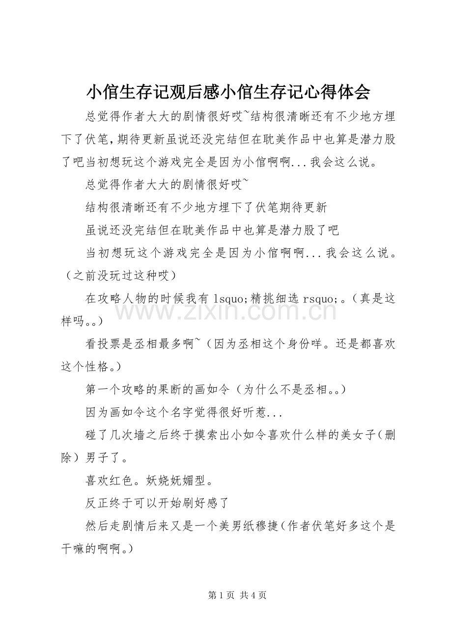 小倌生存记观后感小倌生存记心得体会.docx_第1页