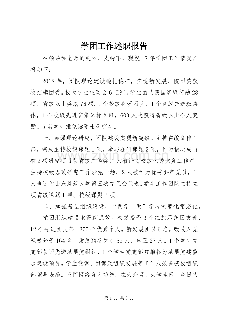 学团工作述职报告.docx_第1页