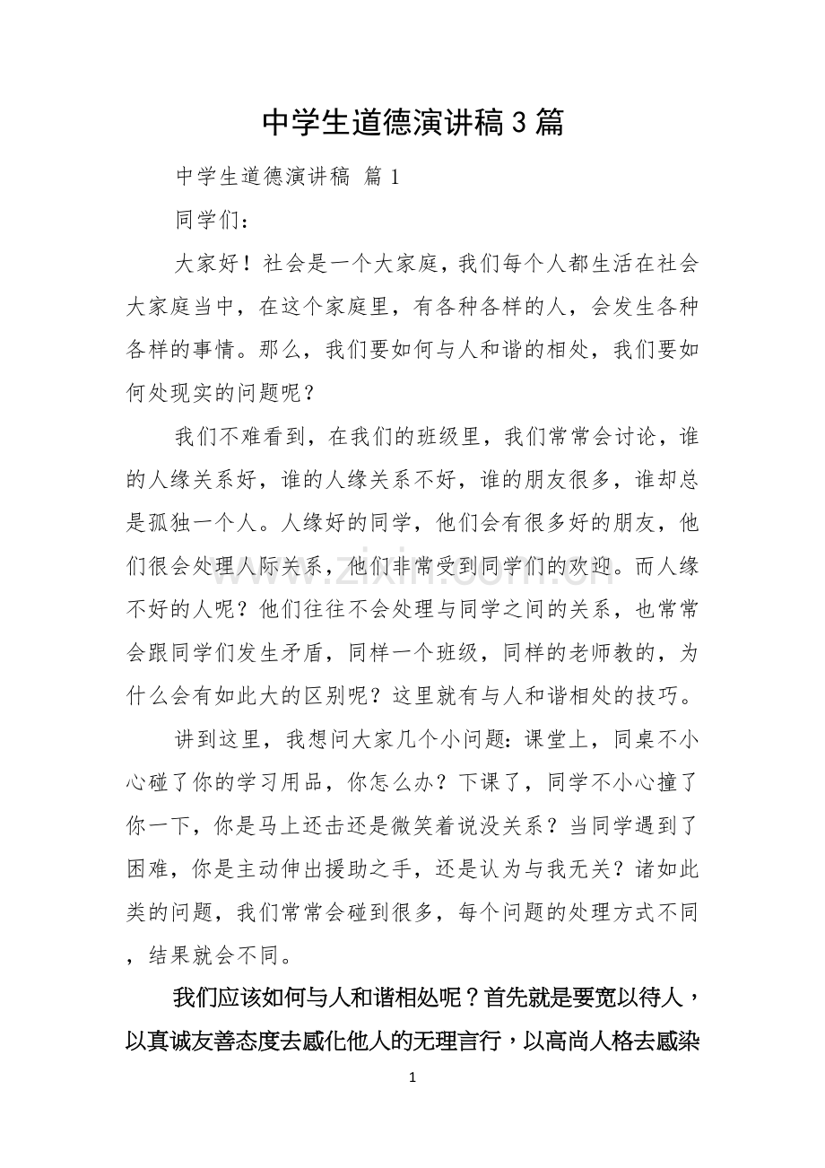 中学生道德演讲稿3篇.docx_第1页