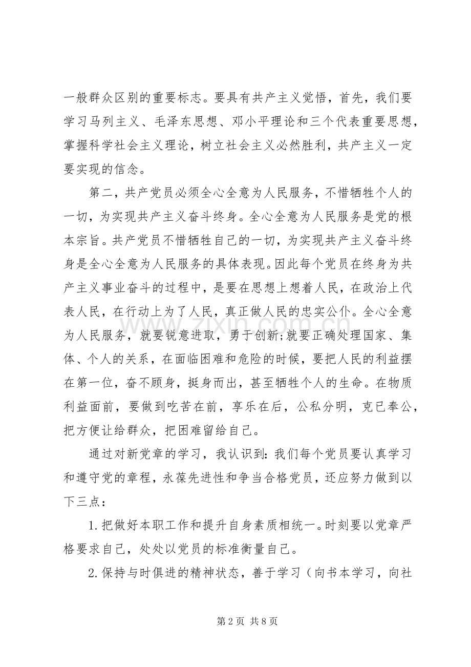 XX年学习党章心得体会格式模板.docx_第2页