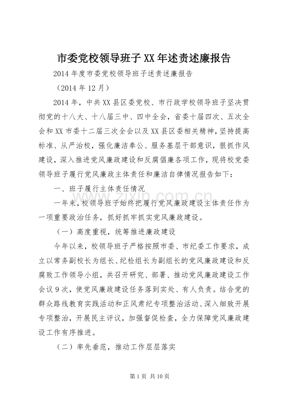 市委党校领导班子XX年述责述廉报告.docx_第1页