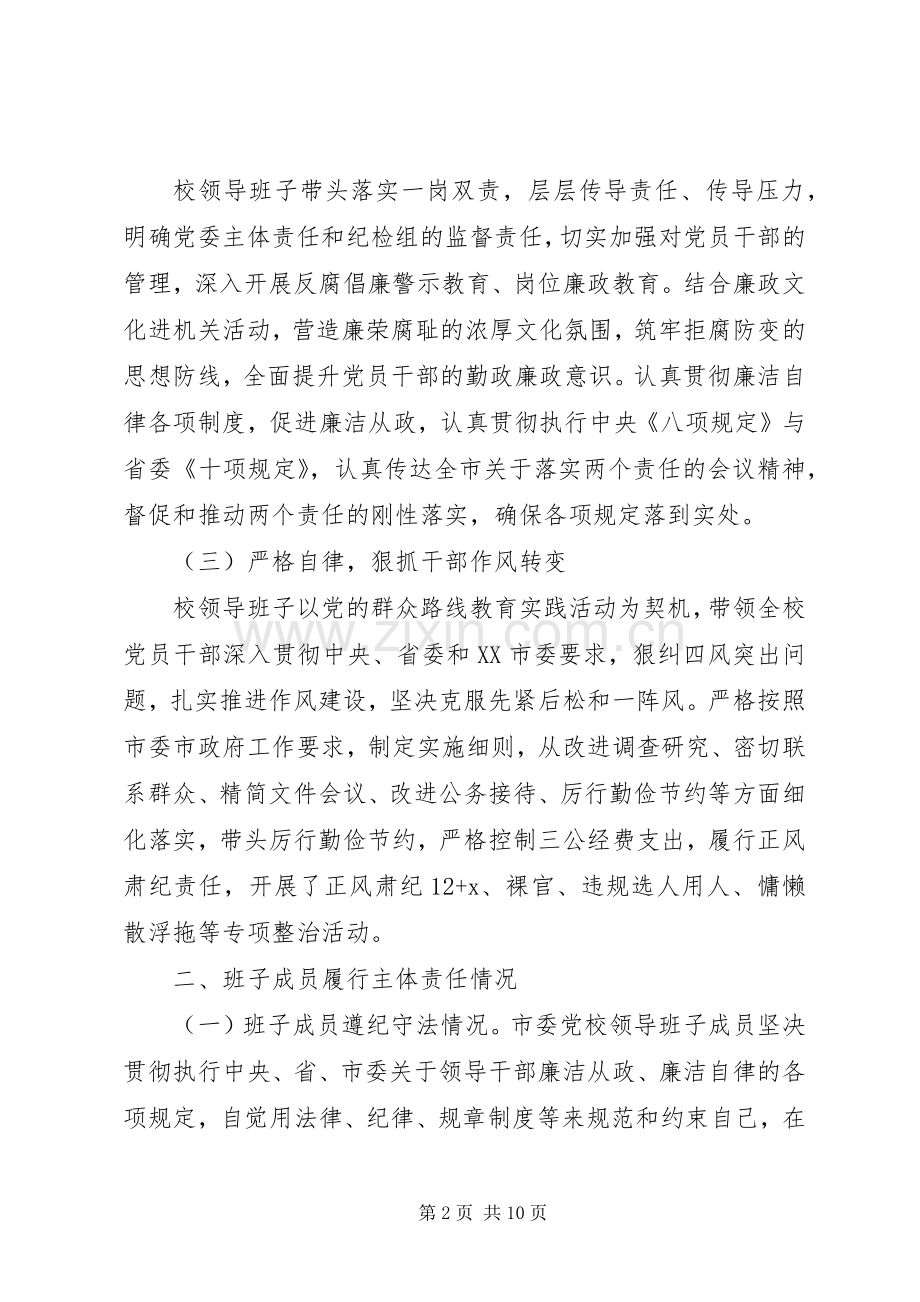 市委党校领导班子XX年述责述廉报告.docx_第2页