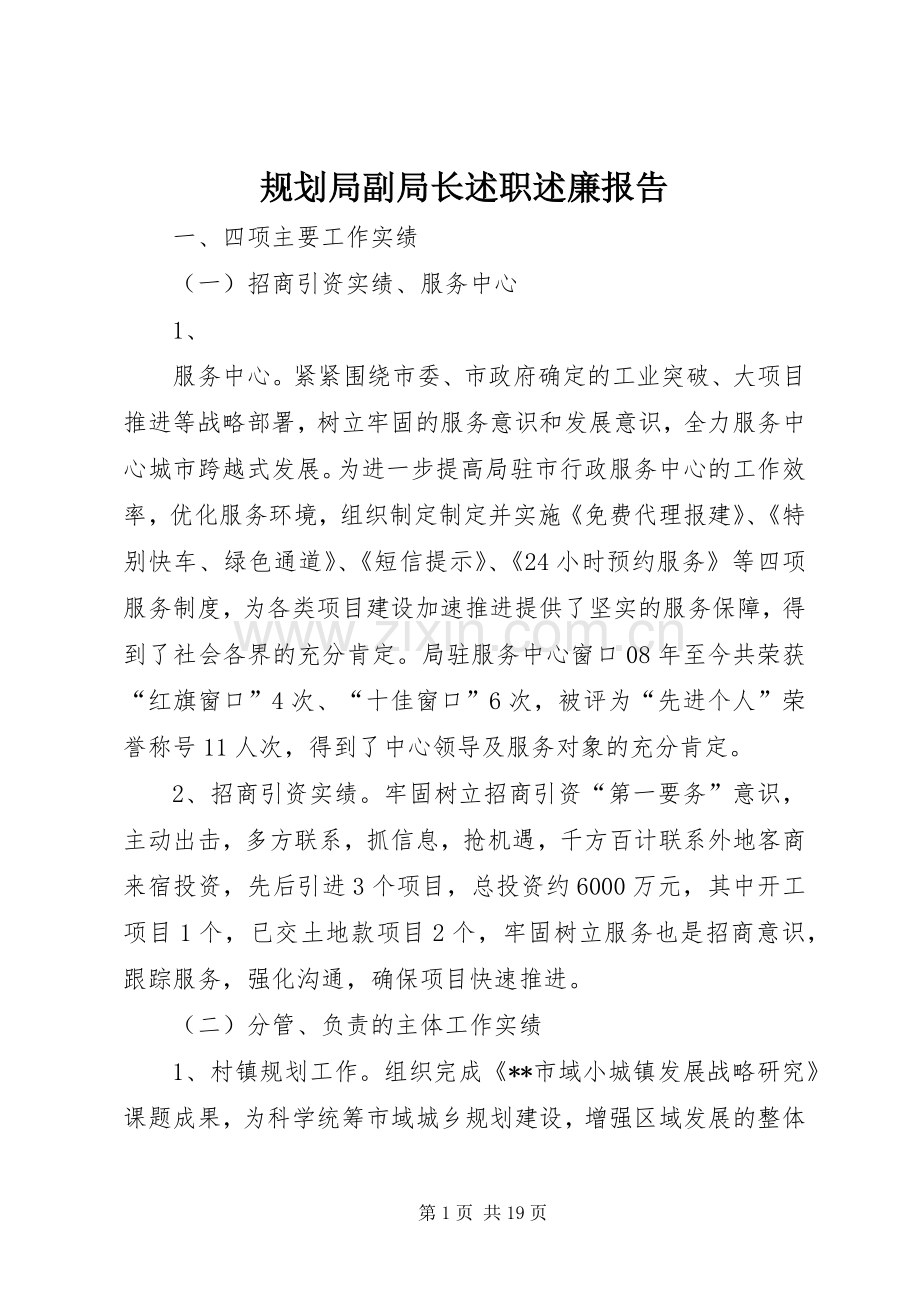 规划局副局长述职述廉报告.docx_第1页