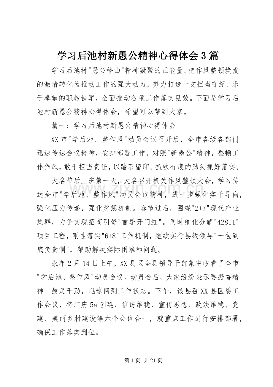 学习后池村新愚公精神心得体会3篇.docx_第1页
