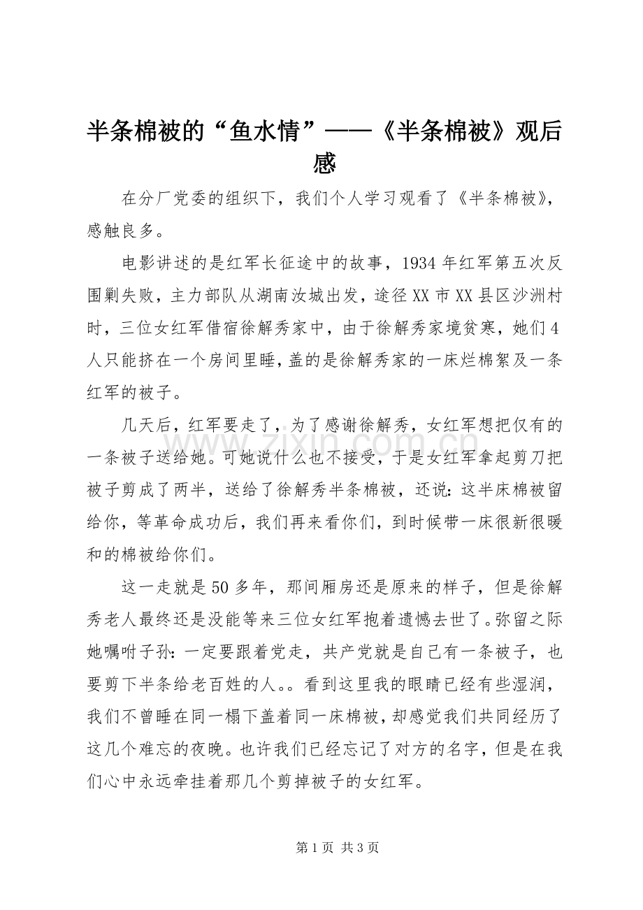 半条棉被的“鱼水情”——《半条棉被》观后感.docx_第1页