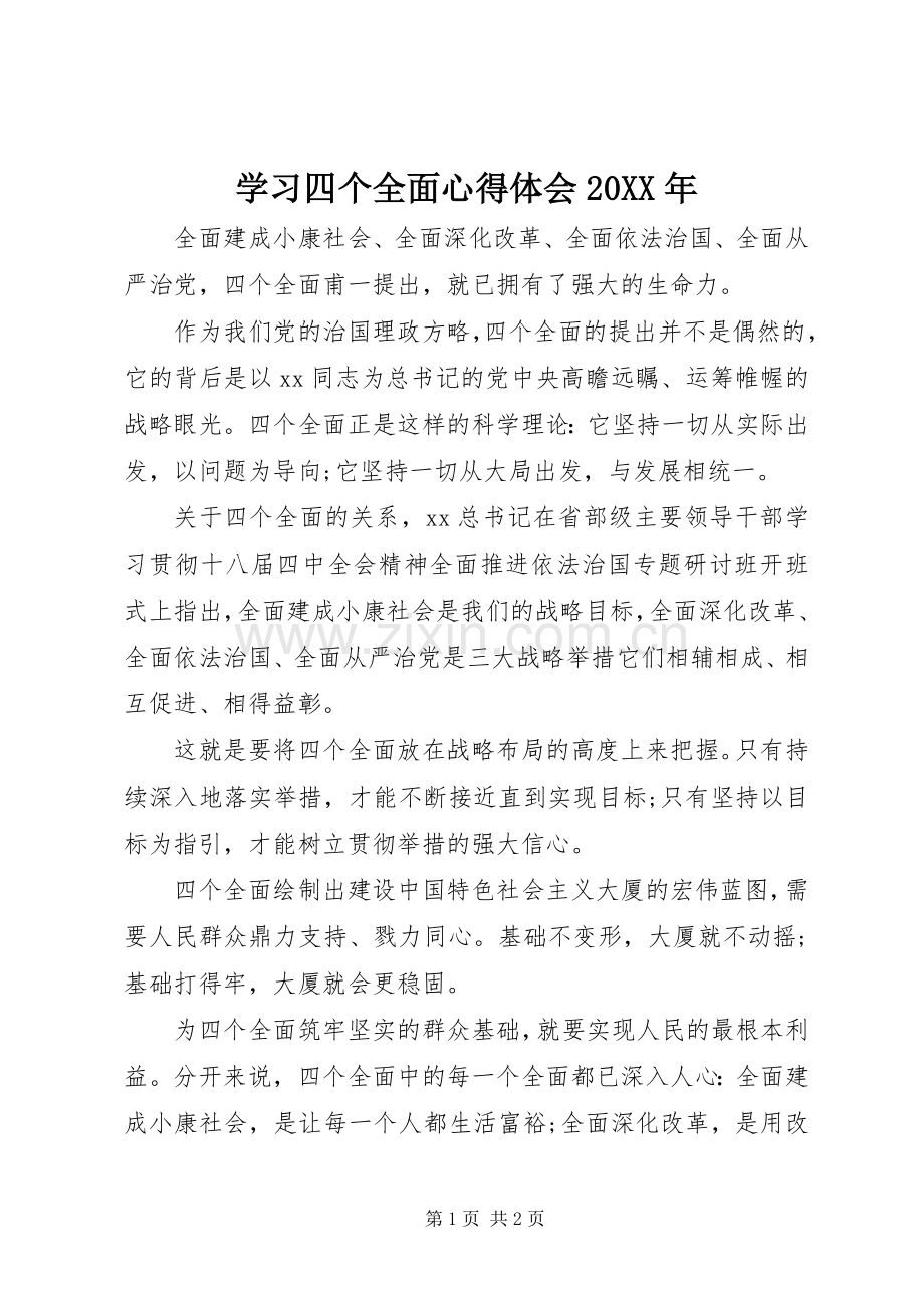 学习四个全面心得体会20XX年.docx_第1页
