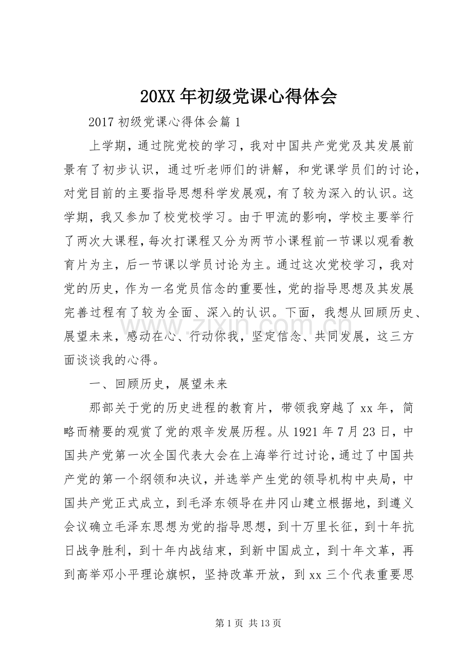 20XX年初级党课心得体会.docx_第1页