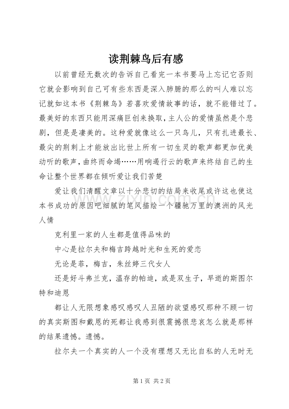 读荆棘鸟后有感.docx_第1页