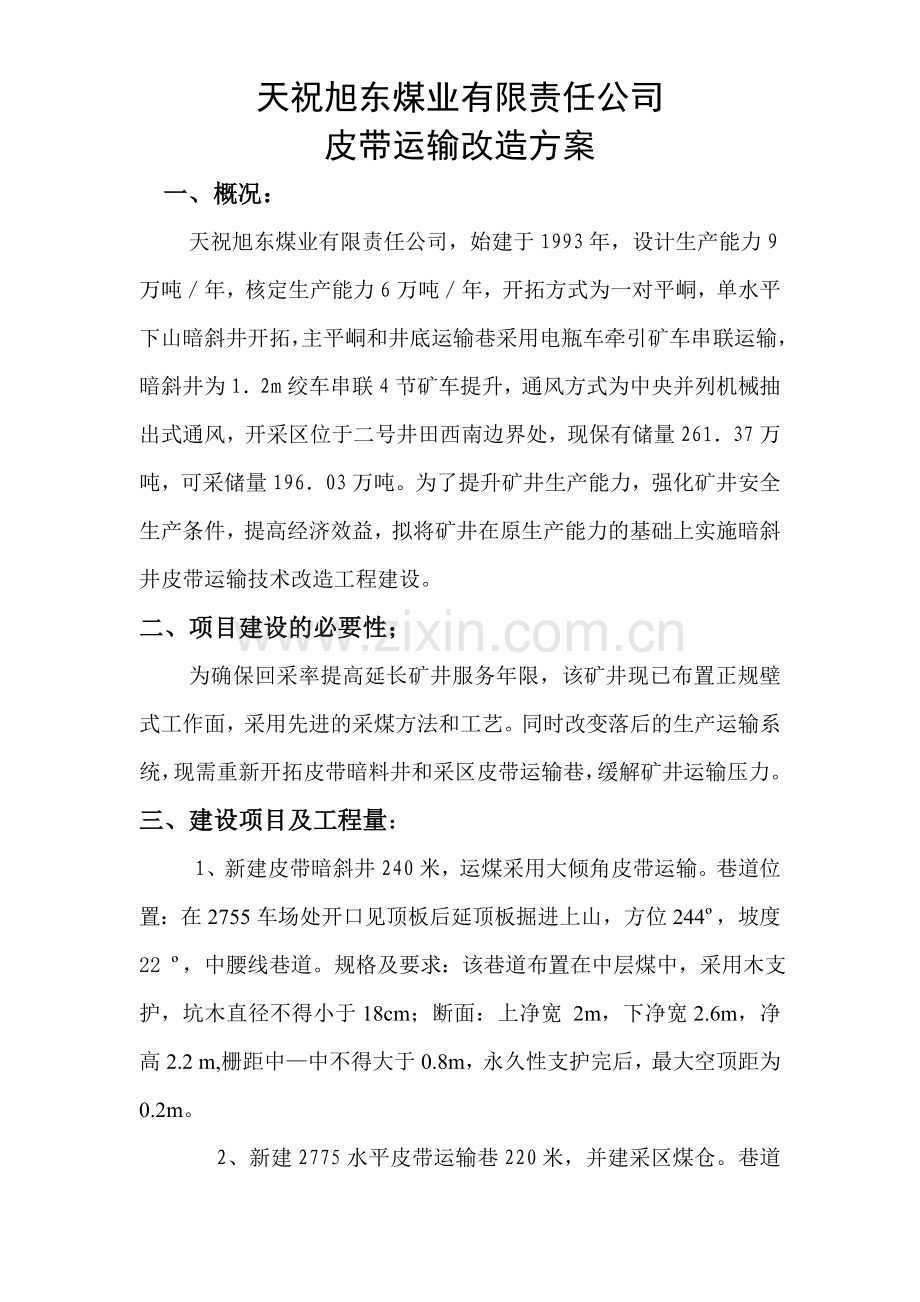 皮带运输改造方案.doc_第1页