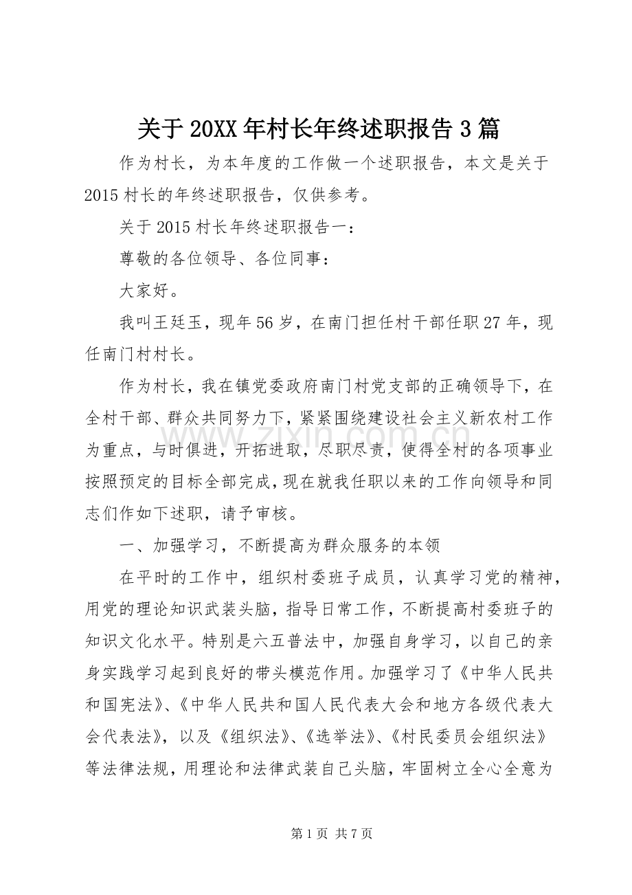关于20XX年村长年终述职报告3篇.docx_第1页