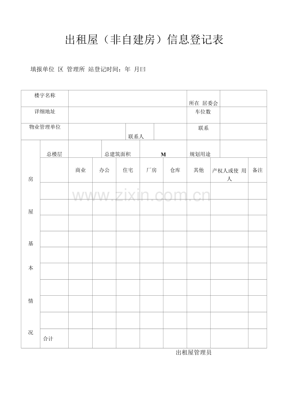 海文花园安全班出租屋(非自建房)信息登记表.docx_第1页