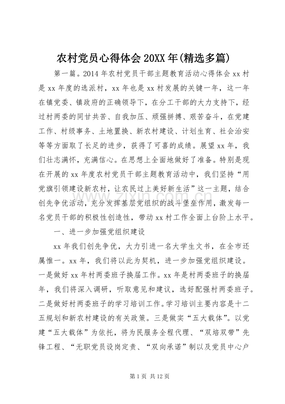 农村党员心得体会20XX年(多篇).docx_第1页