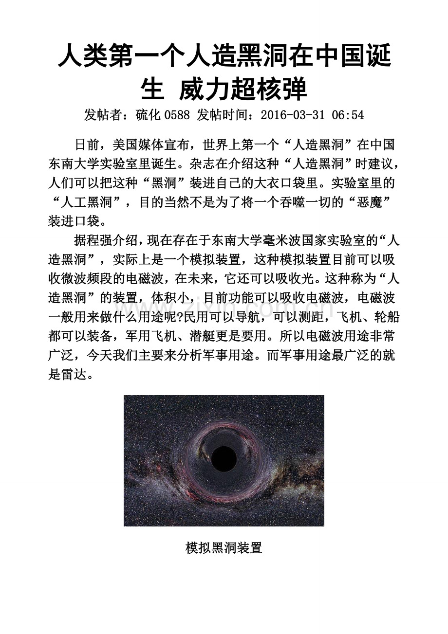 人类第一个人造黑洞在中国诞生 威力超核弹.doc_第1页