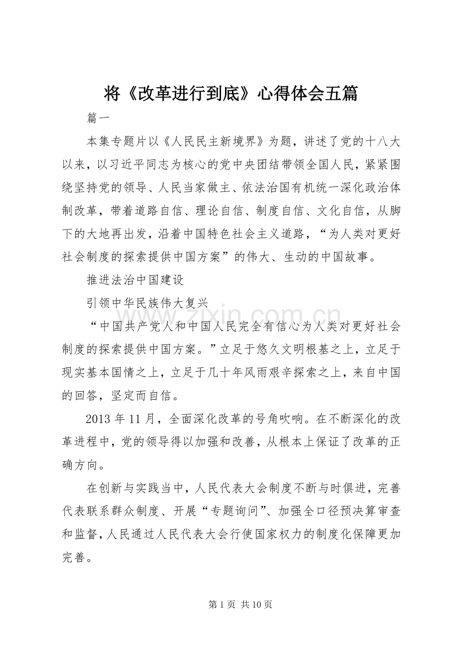 将《改革进行到底》心得体会五篇.docx_第1页