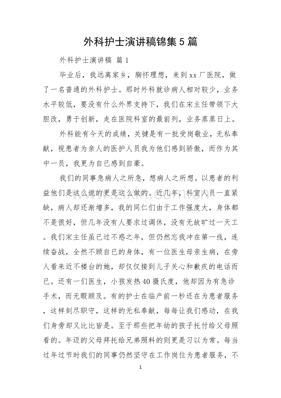外科护士演讲稿锦集5篇.docx_第1页