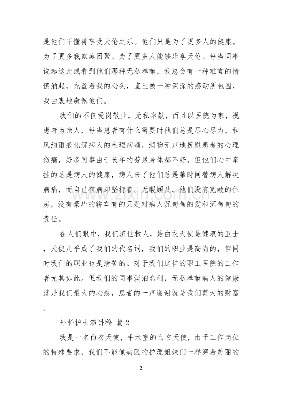 外科护士演讲稿锦集5篇.docx_第2页