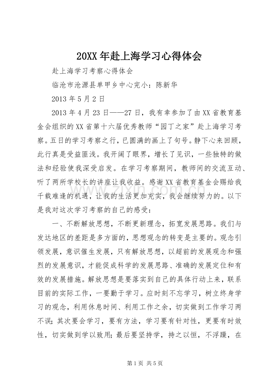 20XX年赴上海学习心得体会.docx_第1页