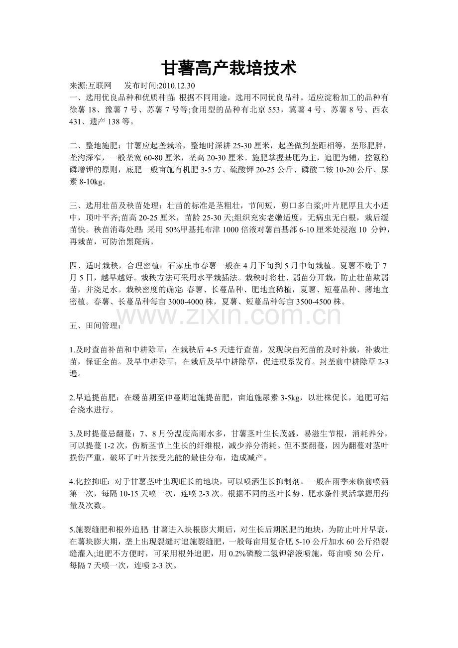 甘薯高产栽培技术.doc_第1页