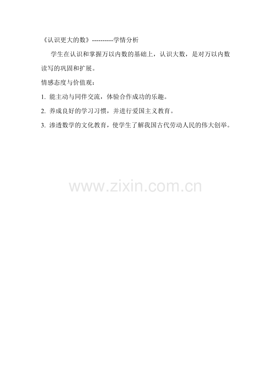 《认识更大的数》----------学情分析.doc_第1页