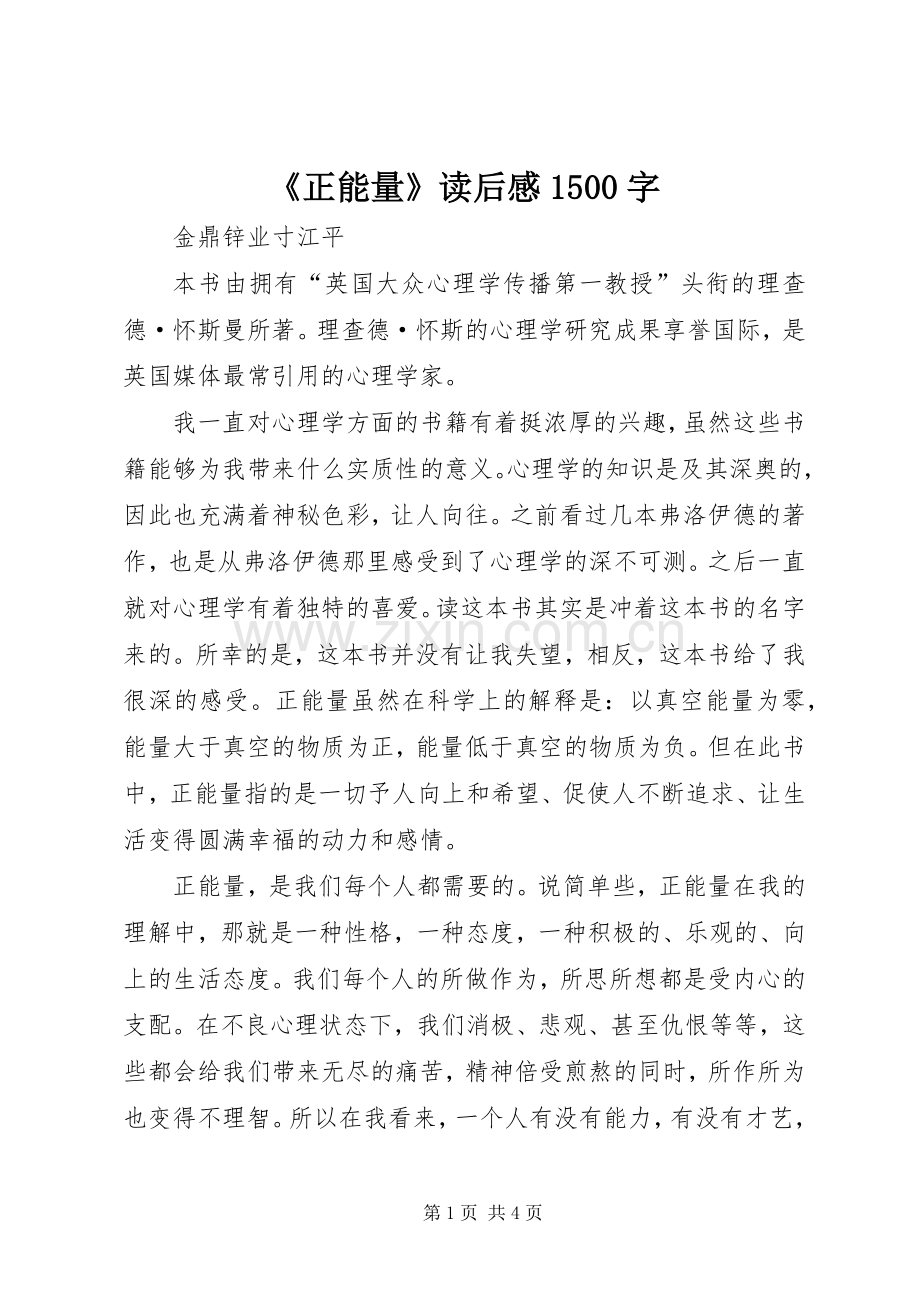 《正能量》读后感1500字.docx_第1页