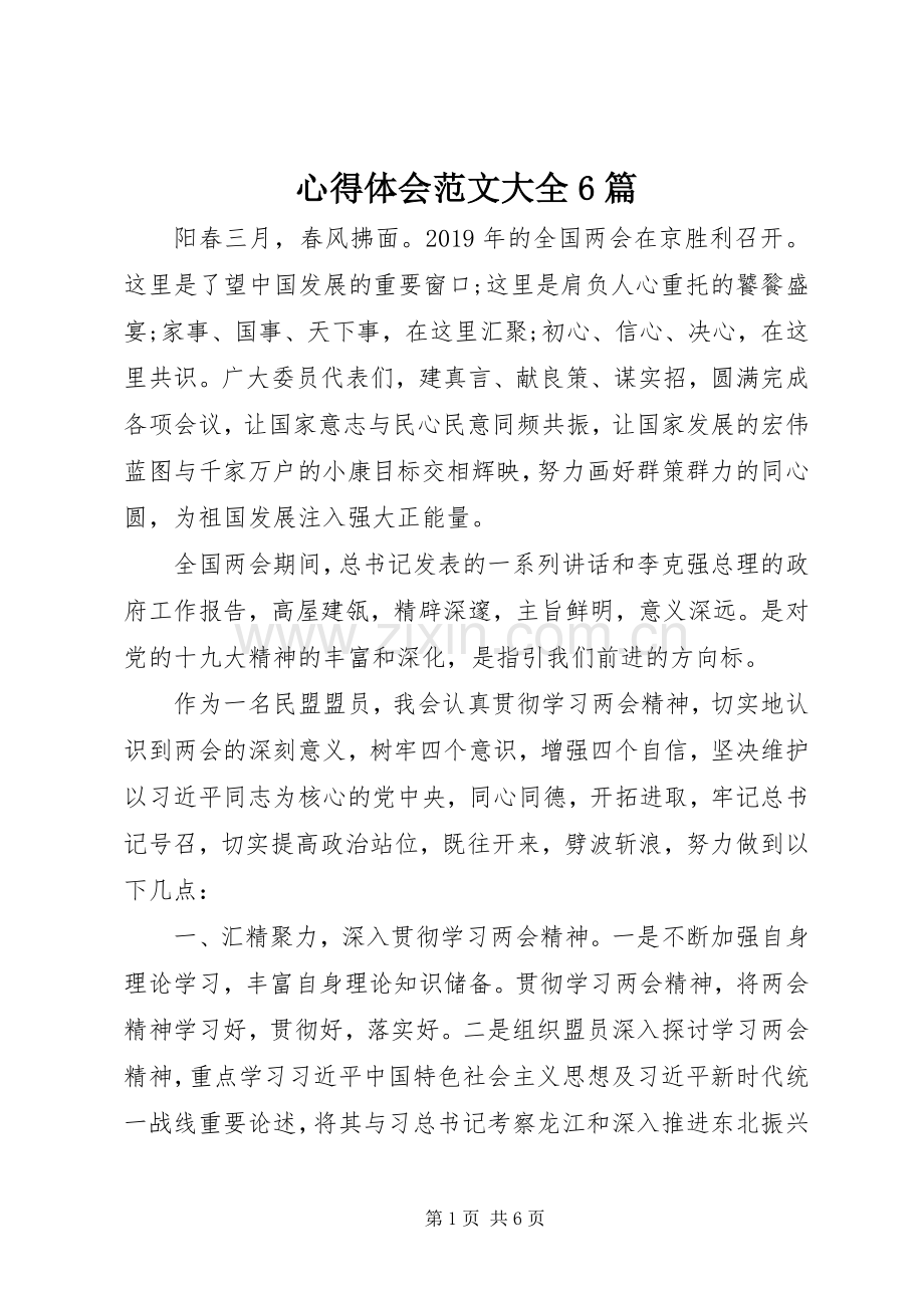 心得体会范文大全6篇.docx_第1页
