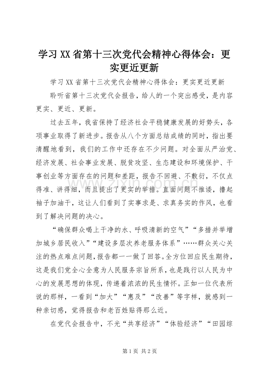 学习XX省第十三次党代会精神心得体会：更实更近更新.docx_第1页