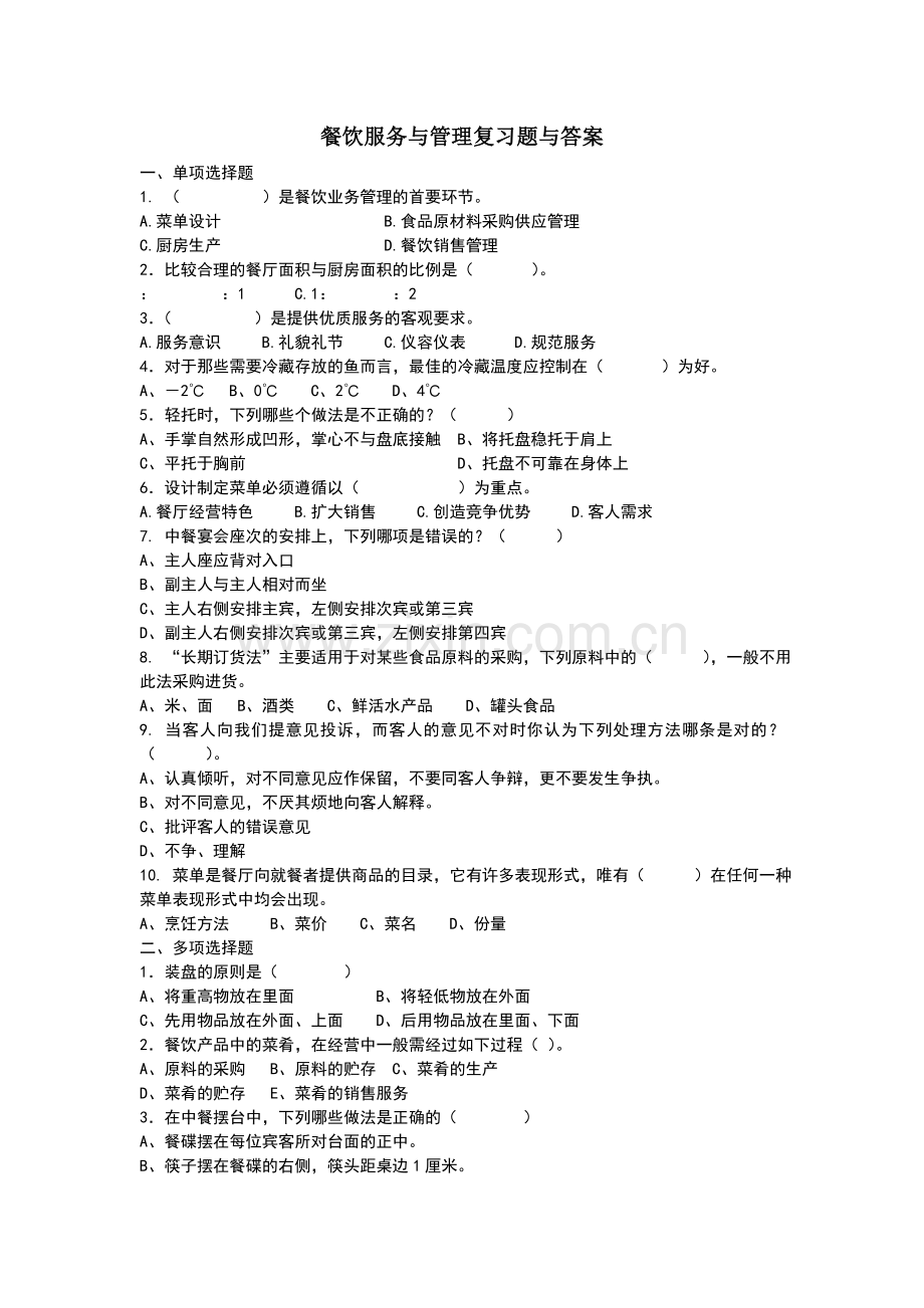 餐饮服务与管理复习题.doc_第1页