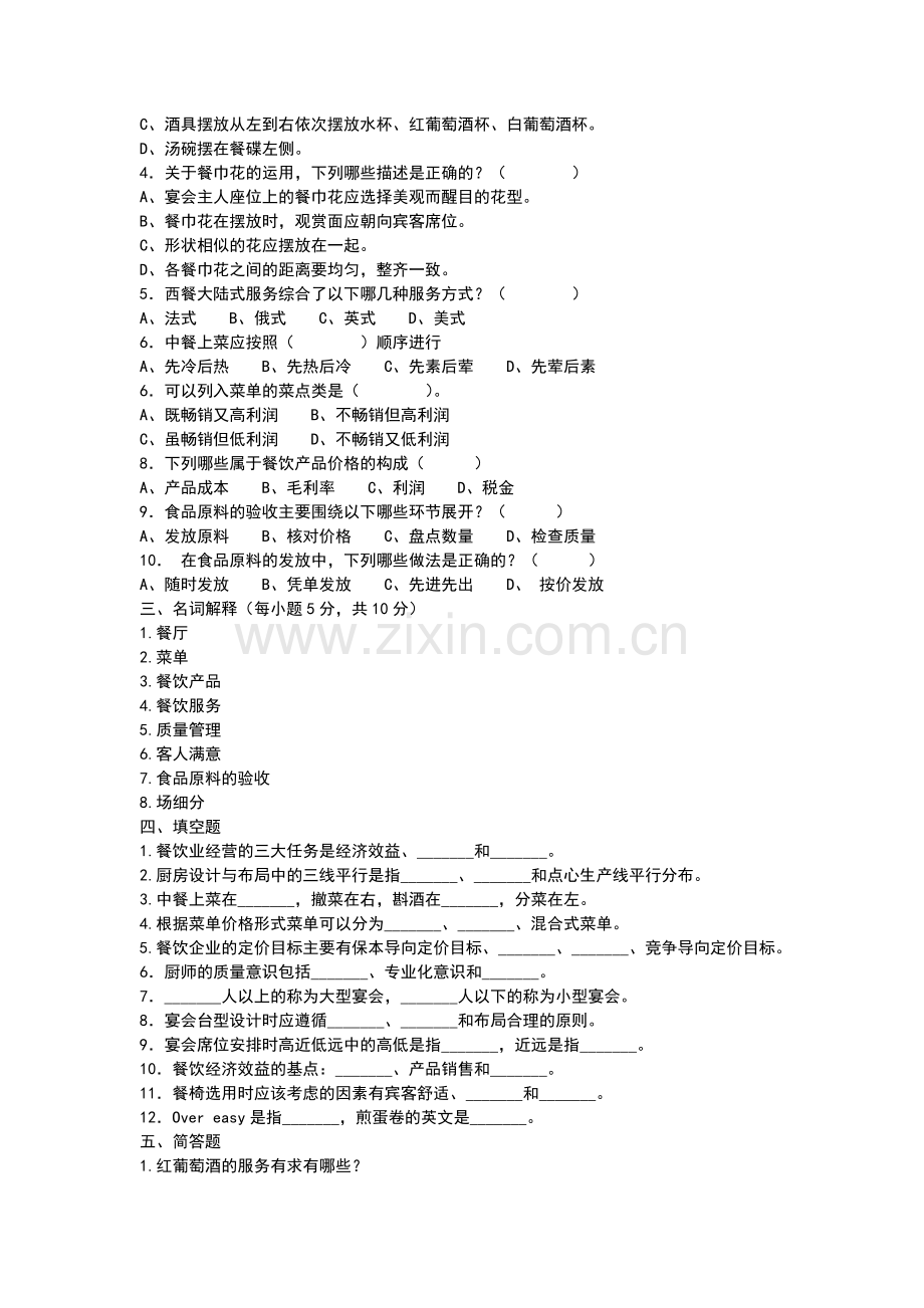 餐饮服务与管理复习题.doc_第2页