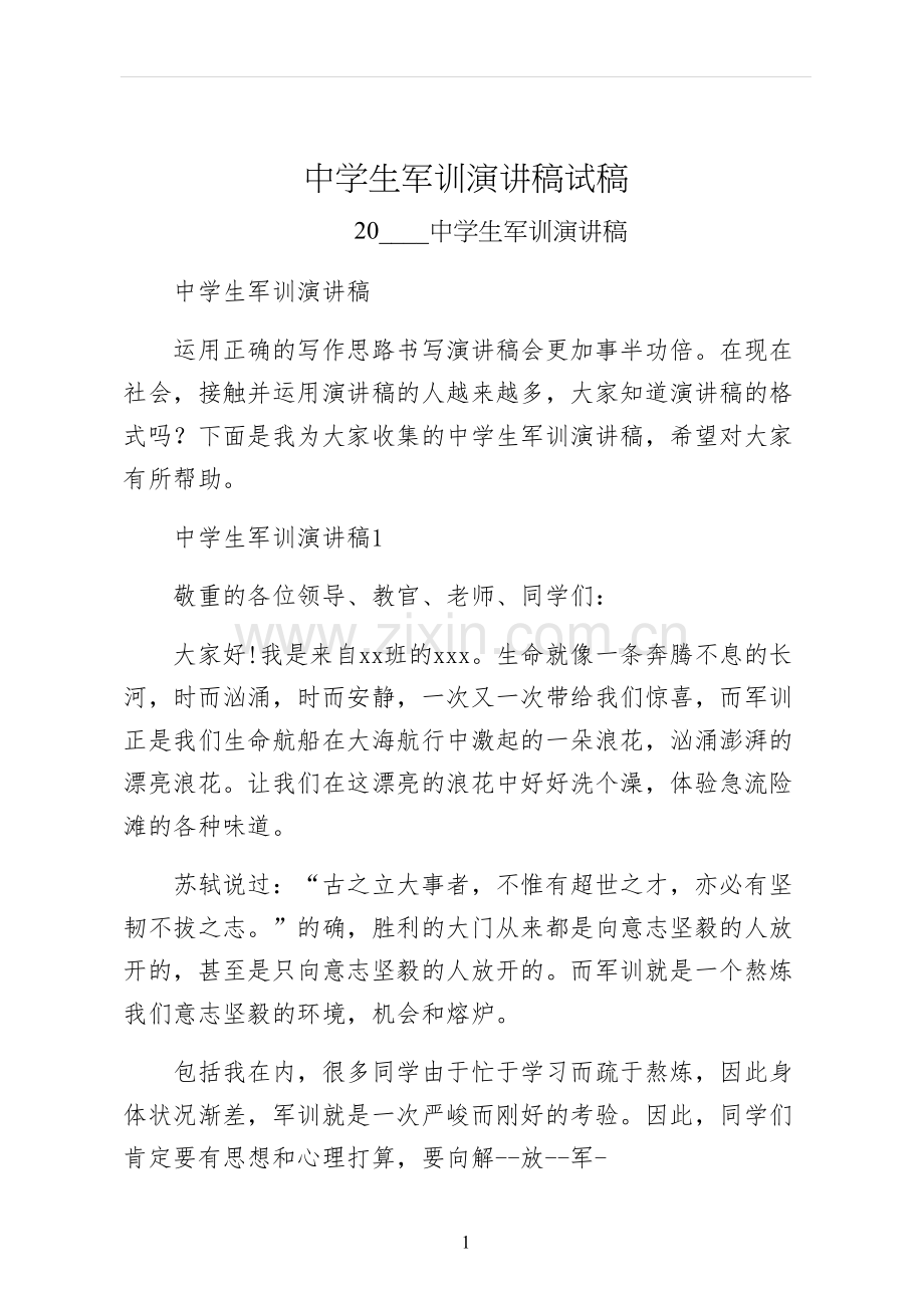 中学生军训演讲稿试稿.docx_第1页