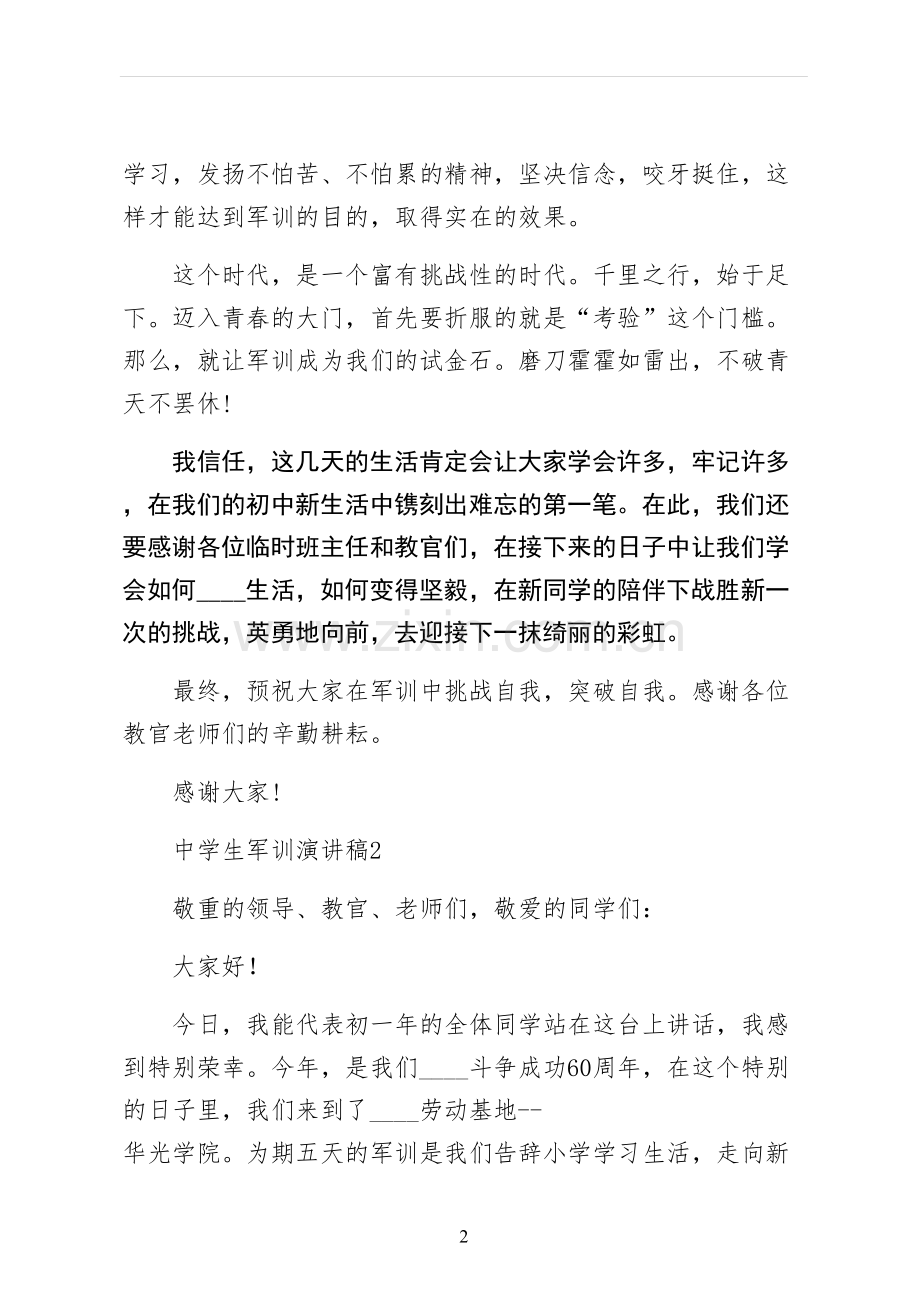 中学生军训演讲稿试稿.docx_第2页