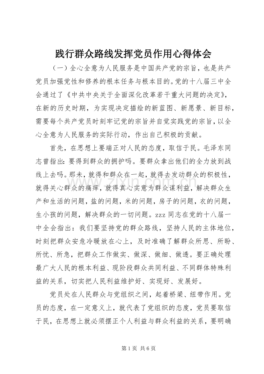 践行群众路线发挥党员作用心得体会.docx_第1页