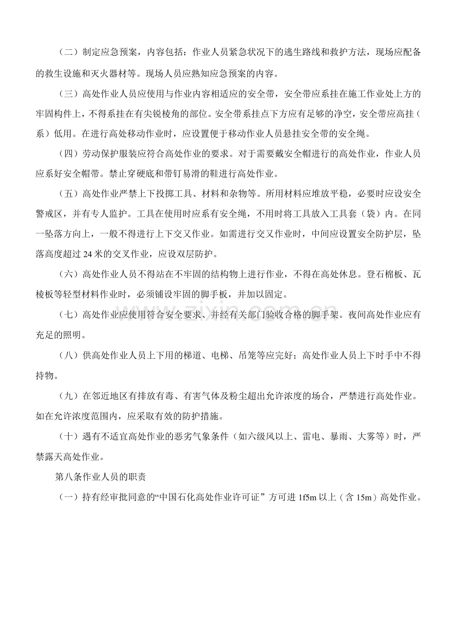 高处作业安全管理规定.docx_第2页