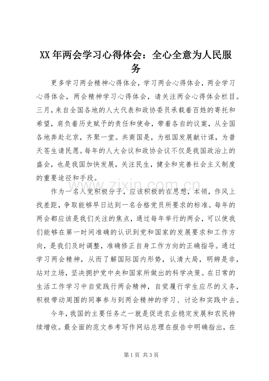 XX年两会学习心得体会：全心全意为人民服务.docx_第1页