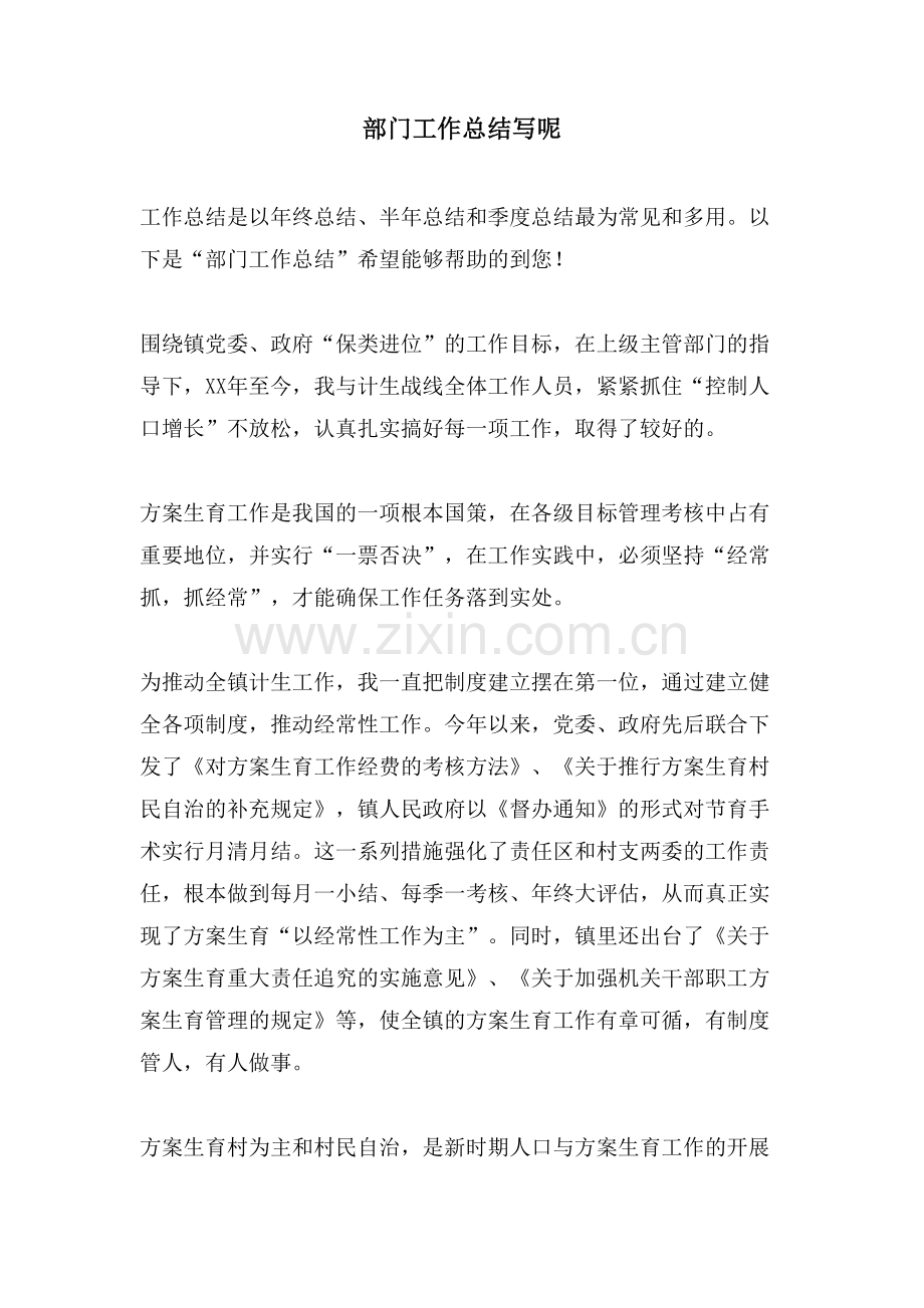 部门工作总结写呢.doc_第1页