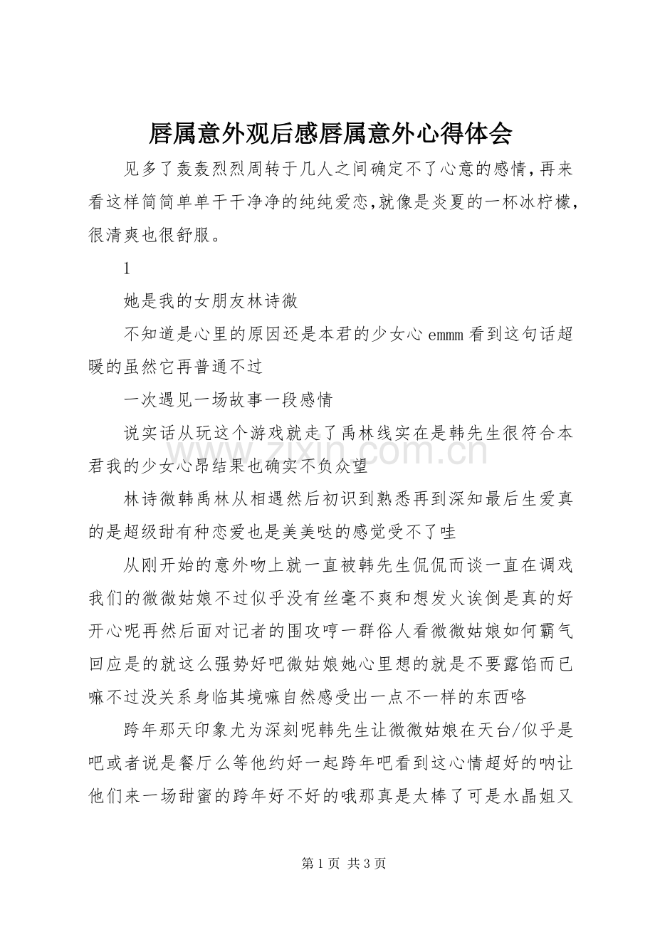 唇属意外观后感唇属意外心得体会.docx_第1页
