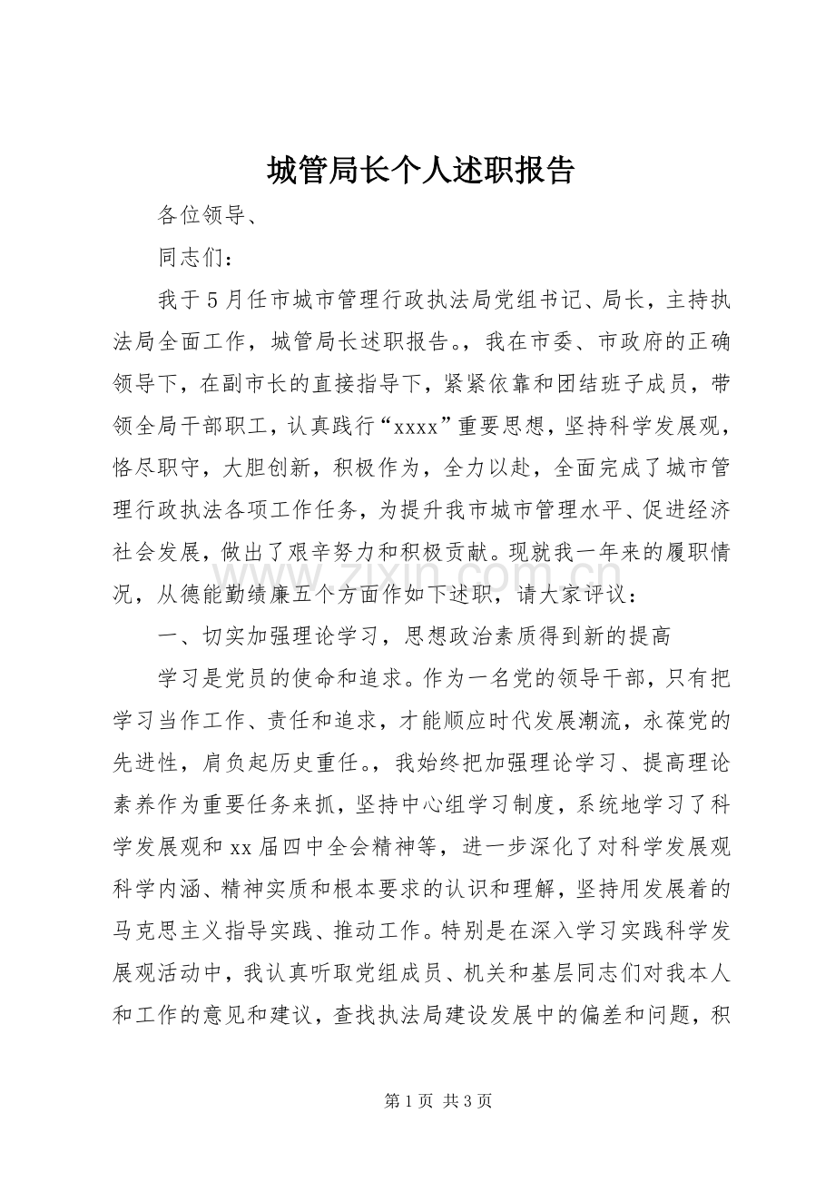 城管局长个人述职报告.docx_第1页