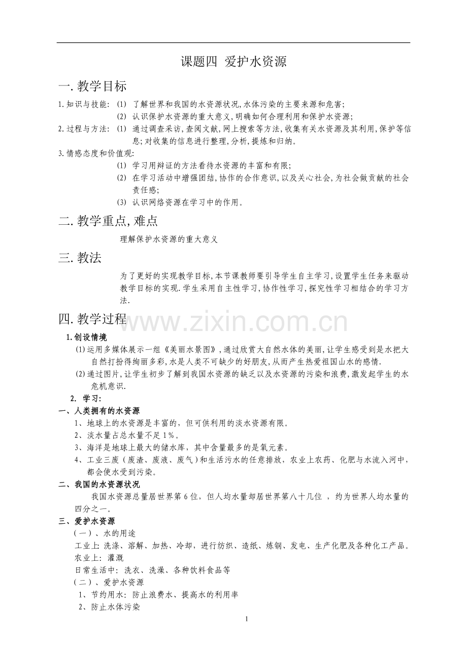 课题四保护水资源.doc_第1页