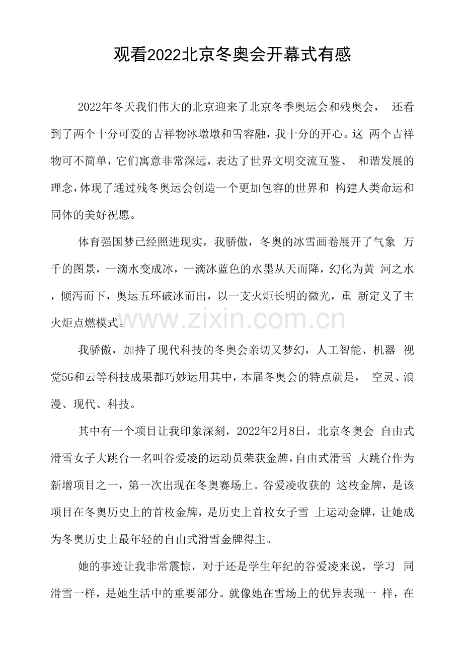 观看2022北京冬奥会开幕式有感.docx_第1页